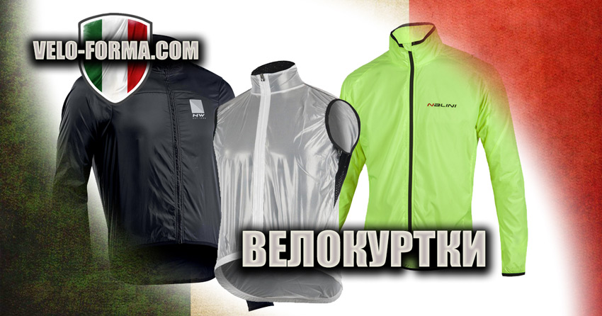 Велокуртки - купити у Києві з доставкою по Україні